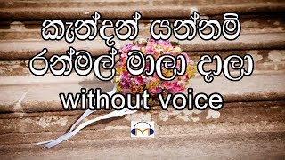 Kendan Yannam Ranmal Mala Daalaa Karaoke (without voice} කැන්දන් යන්නම් රන්මල් මාලා