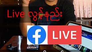 Facebook လိုင်း (LIVE+) လွင့်နည်း 2022 (မသိသေးသူတွက်) By...#လာဖါန်ယှး