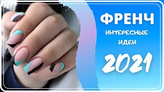 50+ ИНТЕРЕСНЫХ ИДЕЙ ФРЕНЧА НА НОГТЯХ 2021-2022 | ДИЗАЙН МАНИКЮРА ФРЕЧ