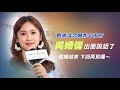 胞弟涉恐嚇炸北市府 吳姍儒出面說話了│ vidol.tv