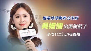 胞弟涉恐嚇炸北市府 吳姍儒出面說話了│ Vidol.tv