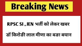 Rpsc SI Exam, JEN exam | Rpsc SI result 2021 | Rajasthan SI result 2021 | Rajasthan JEN result