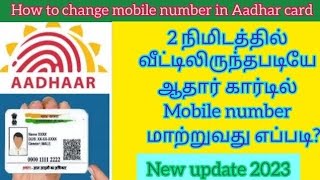 🔴நீங்களே 2 நிமிடத்தில் வீட்டிலிருந்தபடியே ஆதார் கார்டில் Mobile number மாற்றுவது எப்படி?🤔✔️💯