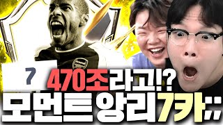 모먼트 앙리 7카 470조 떴다.. 강화의 신  곽튜브