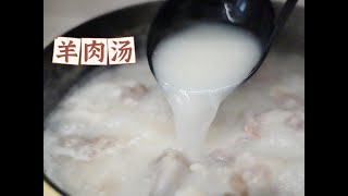 在家轻松炖出奶白羊肉汤，自己做干净卫生