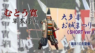 むとう寛 - 軍奉行(司会進行)役 -   =大多喜 お城まつり=