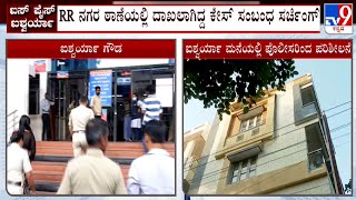 Aishwarya Gowda Gold Fraud Case: ಐಶ್ವರ್ಯಾ ನಿವಾಸದಲ್ಲಿ RR ನಗರ ಠಾಣೆ ಪೊಲೀಸರಿಂದ ಪರಿಶೀಲನೆ