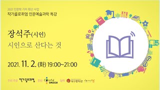 [대구문학관]  2021 작가콜로퀴엄 인문예술과학특강｜시인으로 산다는 것 – 장석주(시인)