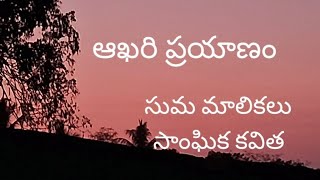 తెలుగు కవిత | ఆఖరి ప్రయాణం | Telugu Poetry