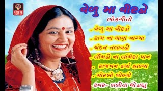 2016 Gujarati Lokgeet - Gujarati Songs - Lalita Ghodadra- Gujarati Bhajan Non Stop - Veru Ma Virado