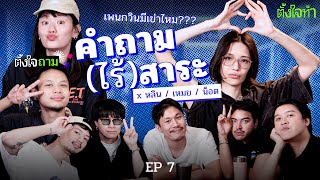 คำถาม(ไร้)สาระ x หลิน มชณต, เหมย ณภัสนันท์, น็อต quicksand bed | ตั้งใจถาม EP7