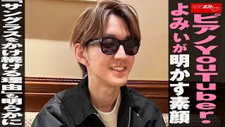 ピアノ YouTuber ・ よみぃ が 明かす 素顔　「 サングラス を かけ続ける 理由 」も 明らかに NEWSポストセブン