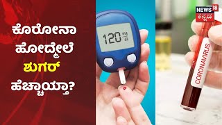 BBMP ಸರ್ವೆಯಲ್ಲಿ ಬಯಲಾದ Diabetes ಕಾಯಿಲೆ ಕರಾಳತೆ; Coronavirus ಪೀಡಿತರಲ್ಲಿ ಹೆಚ್ಚಾಗ್ತಿದ್ಯಾ ಮಧುಮೇಹ?