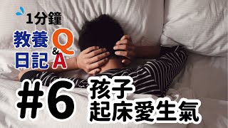 【孩子起床愛生氣】要遲到了還要看你心情！！！1分鐘教養日記Q\u0026A＃6