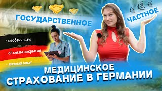 Медицинская страховка в Германии. Какую выбрать? Особенности и личный опыт