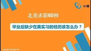 北美求职60秒：毕业后缺少在美实习的经历该怎么办？/Webinar：如何从数据分析师跳槽成为数据科学家？