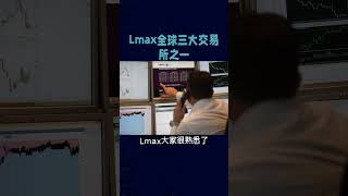 #lmax #外汇平台 全球外汇交易所三大之一，全球顶级金融公司、流通性提供商！ #财经