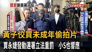 黃子佼買未成年偷拍片 賈永婕發動連署立法重罰 小S也響應－民視台語新聞