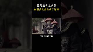 要是没有左宗棠，新疆美女差点成了洋妞