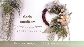 【Seriaでつくる】大人の女性に贈る🎄クリスマスリース作り方〜100均造花で高みえ簡単アレンジ/材料費900円