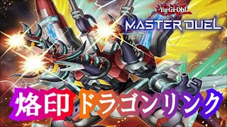 【遊戯王マスターデュエル】烙印ドラゴンリンクでランクマッチ!!【初見さん歓迎！】