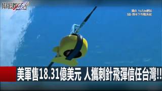 美軍售18.31億美元 人攜刺針飛彈信任台灣!! 傅鶴齡 20151217-7 關鍵時刻