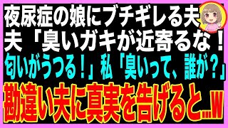 【スカッと】おねしょを繰り返す娘に文句を言う夫「臭い！匂いがうつるから近寄るな！」私「え？その臭い、あなたのだけど？」夫「え？」（朗読）