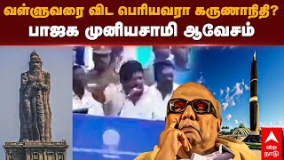 BJP Muniyasamy Speech | வள்ளுவரை விட பெரியவரா கருணாநிதி? பாஜக முனியசாமி ஆவேசம்