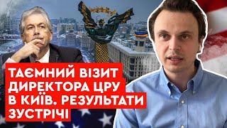 Таємний візит директора ЦРУ в Київ. Результати зустрічі