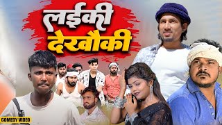 लईकी देखौकी  | LAIKI DEKHAUK#manimerajvince