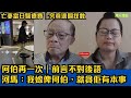 河馬：我嫁俾何伯，就貪佢有本事｜何伯再一次｜前言不對後語 ｜亡妻當日醫療費｜究竟邊個找數 #東張西望 #tvb#