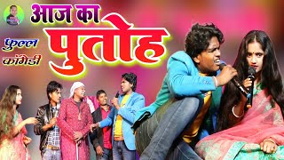 #आज का पुतोह #aaj ka putoh #pravin_pyarelal_ka_comedy #bageshwar ka comedy #rimjhim_rani_ka_comedy