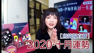 2020/09/28｜唐綺陽直播｜處處是選擇的十月｜十月運勢