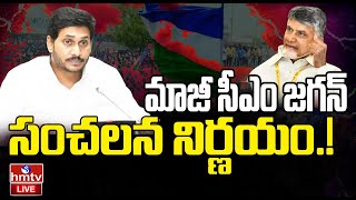 LIVE | మాజీ సీఎం జగన్ సంచలన నిర్ణయం.! |EX CM Jagan SHOCKING Decision | hmtv