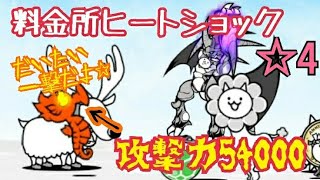 【寸前】ブリザード自動車道 料金所ヒートショック ☆4 無課金編成≪にゃんこ大戦争≫