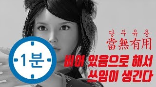 하바시 - (자기계발) '비우는 지혜' 사자성어로 생각해보는 경영자의 리더십