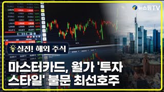 [실전! 해외주식] 마스터카드, 월가 '투자 스타일' 불문 선호주…왜?