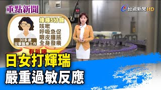 日女打輝瑞 嚴重過敏反應【重點新聞】-20210306