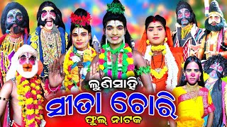 SITA CHORI | Full nataka | Rama nataka | Lunisahi sita chori | Lunisahi rama nataka | Odia Ramayan