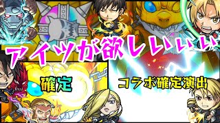 【モンスト】なんじゃこりゃぁ！鋼の錬金術師コラボガチャで神引きすると思ってた時期が俺にもありました【まつぬん。】