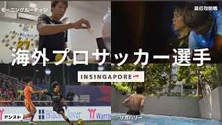 【シンガポール国籍を取得して代表になるまでの物語】首位攻防戦の1日inシンガポール🇸🇬 #99 Footballer's life in Singapore