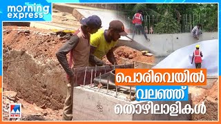 നിര്‍ദേശങ്ങള്‍ക്ക് സര്‍ക്കാര്‍ വകുപ്പുകളില്‍ തന്നെ പുല്ലുവില; പൊരിവെയില്‍ തൊഴിലാളികള്‍​| HeatLabours