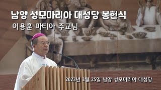 남양 성모마리아 대성당 봉헌식/이용훈 마티아 주교님 강론/이상각 신부