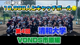 日本女子ソフトボールリーグ「チャレンジ10,000人とキャッチボール」その52　ＶＯＮＤＳ市原 編