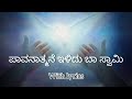 ಪಾವನತ್ಮನೆ ಇಳಿದು ಬಾ ಸ್ವಾಮಿ ll Kannada worship song lll Kannada Jesus song with lyrics.