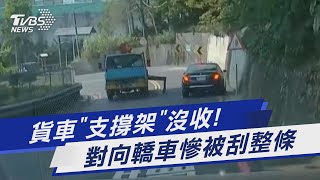 貨車「支撐架」沒收! 對向轎車慘被刮整條｜TVBS新聞@TVBSNEWS01