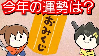 【幕末志士】坂本＆中岡　今年のおみくじの結果！