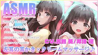 【ASMR】ブラコン気味の妹双子の耳かき左耳×クリームマッサージ♪【CV.古賀葵/芹澤優】