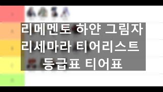 리메멘토 하얀그림자 리세마라 티어표 최신 정리