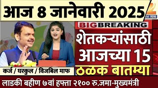 शेतकऱ्यांसाठी आज 8 जानेवारी 2025 झटपट ठळक बातम्या | पिक विमा मोठी बातमी कापूस कांदा Headlines News